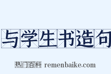 与学生书造句是什么意思的图片